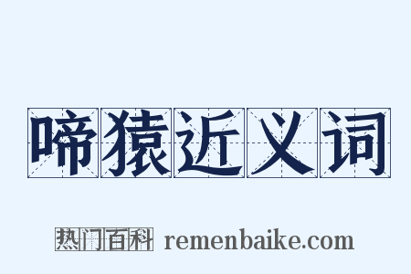 啼猿近义词是什么意思的图片